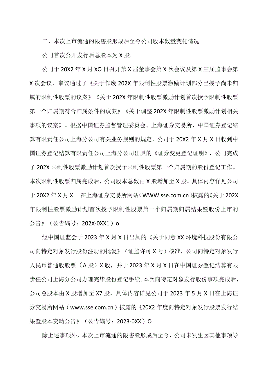 XX环境科技股份有限公司首次公开发行部分限售股上市流通公告（2024年）.docx_第2页