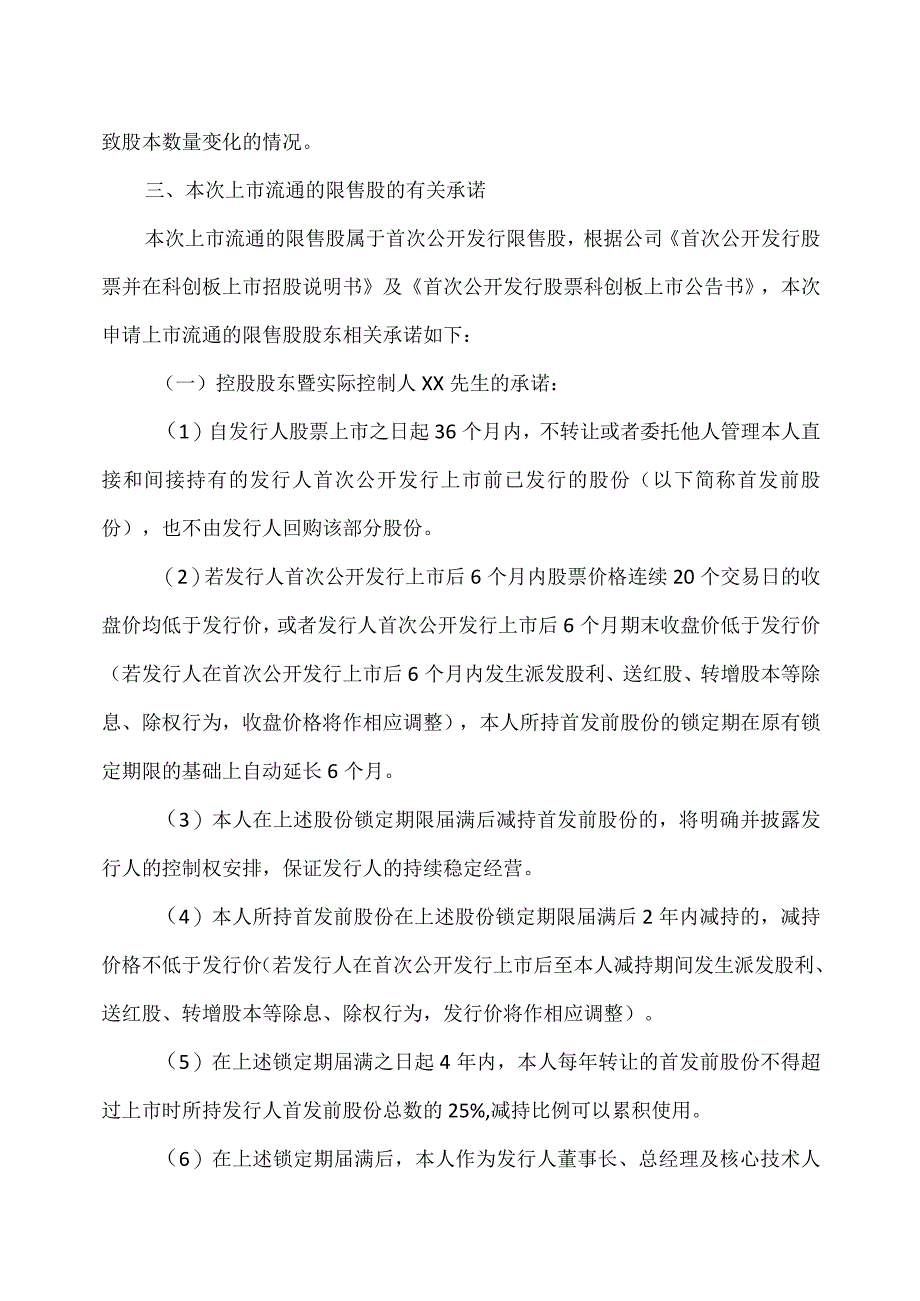 XX环境科技股份有限公司首次公开发行部分限售股上市流通公告（2024年）.docx_第3页