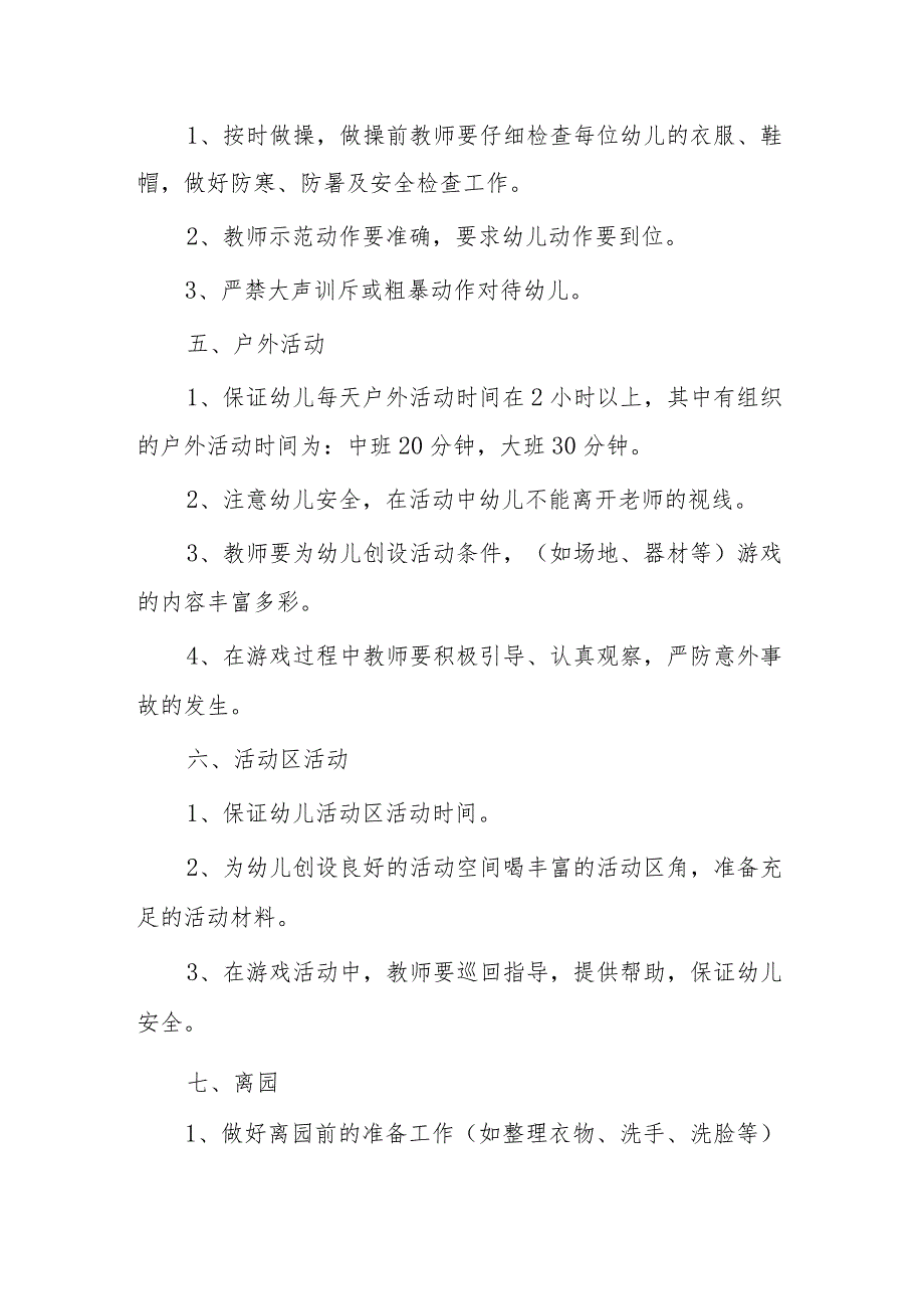 一日生活制度1.2.docx_第2页