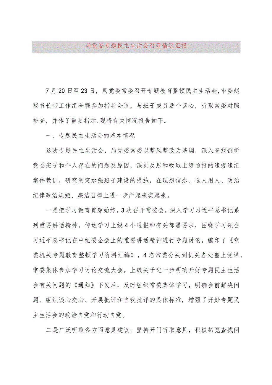 局党委主题教育民主生活会召开情况汇报.docx_第1页