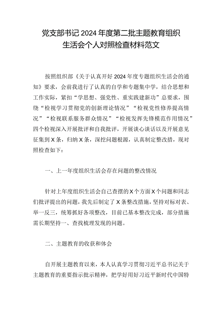 党支部书记2024年度第二批主题教育组织生活会个人对照检查材料范文.docx_第1页