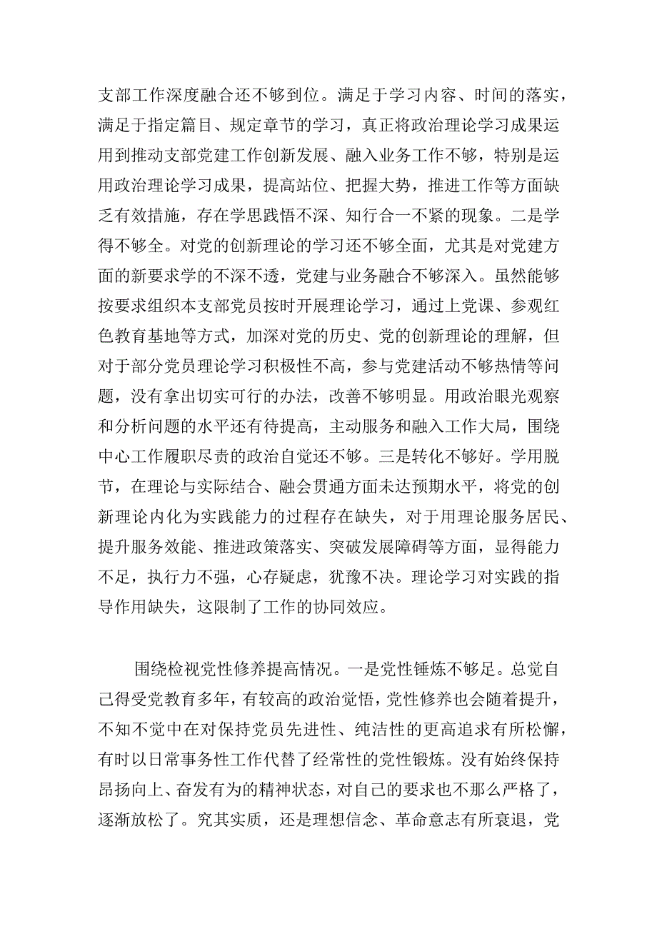 党支部书记2024年度第二批主题教育组织生活会个人对照检查材料范文.docx_第3页