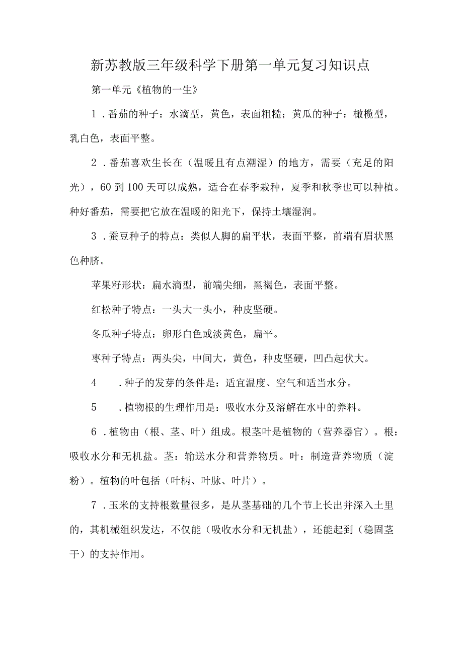 新苏教版三年级科学下册第一单元复习知识点.docx_第1页