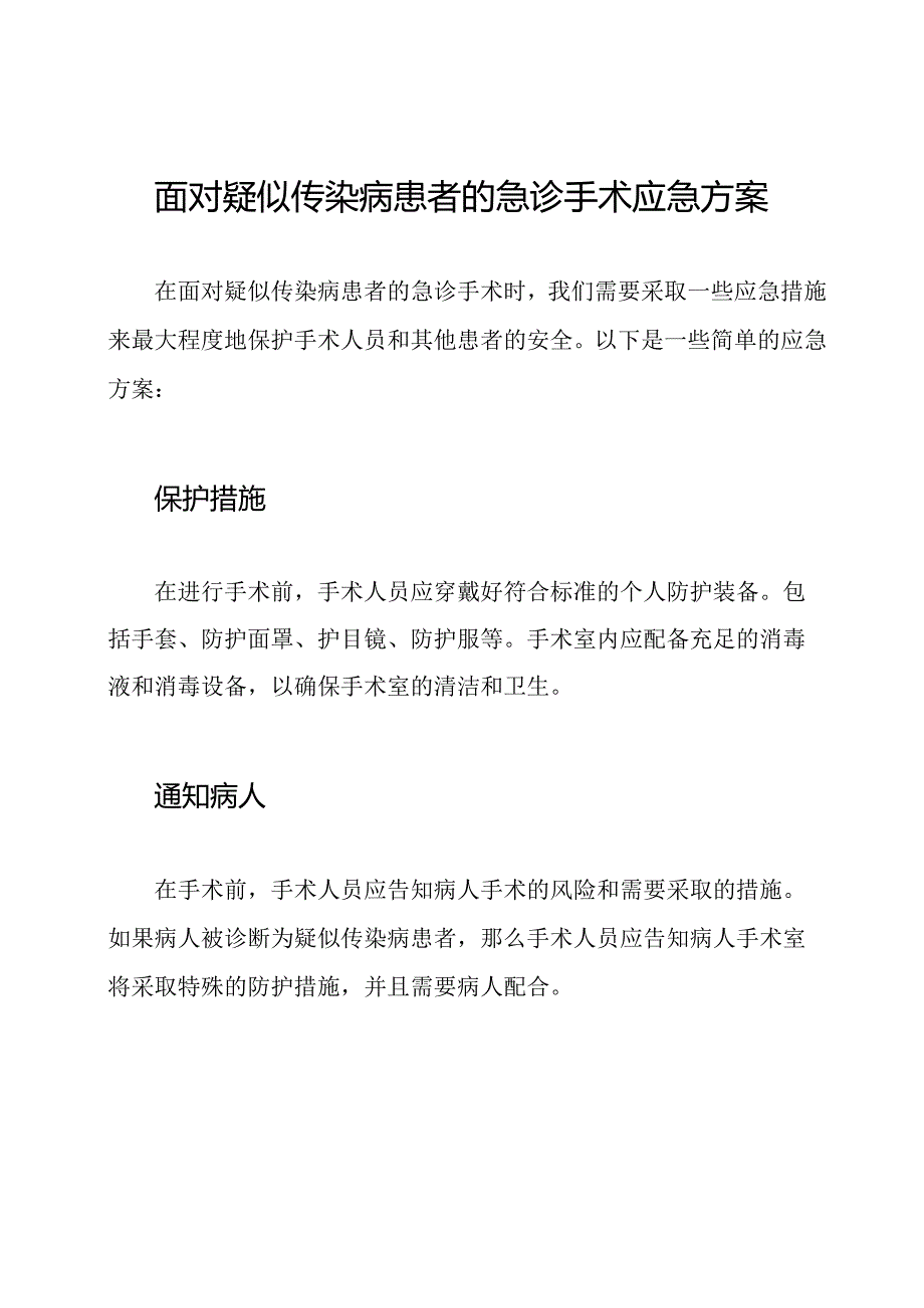 面对疑似传染病患者的急诊手术应急方案.docx_第1页