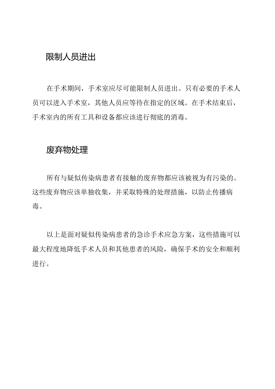 面对疑似传染病患者的急诊手术应急方案.docx_第2页