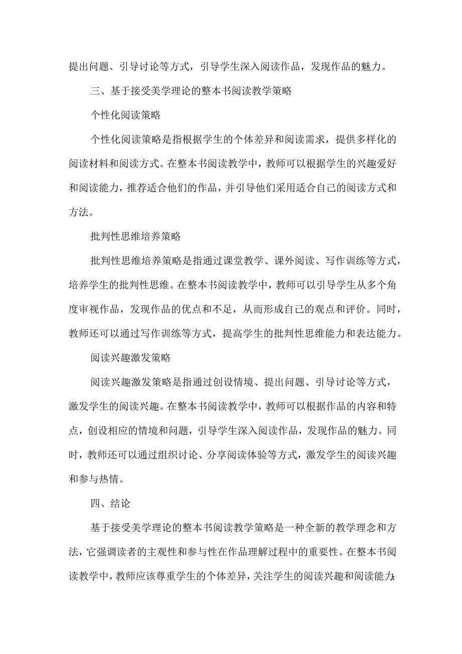 基于接受美学理论的整本书阅读教学策略探究.docx_第2页