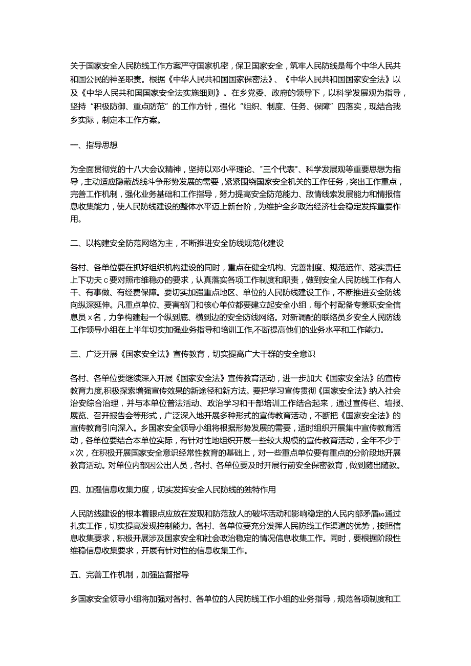 关于国家安全人民防线工作方案.docx_第1页