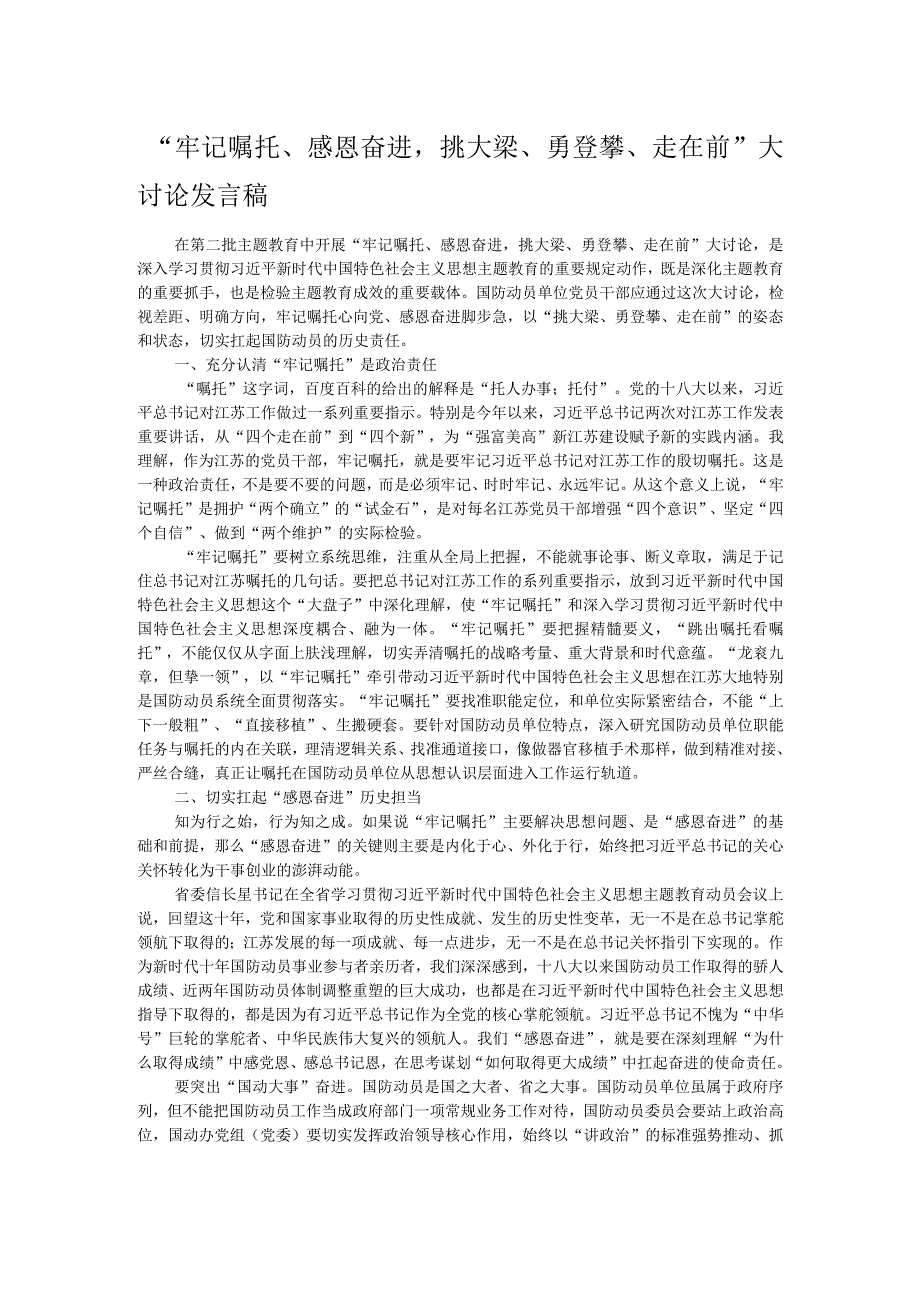 “牢记嘱托、感恩奋进挑大梁、勇登攀、走在前”大讨论发言稿.docx_第1页