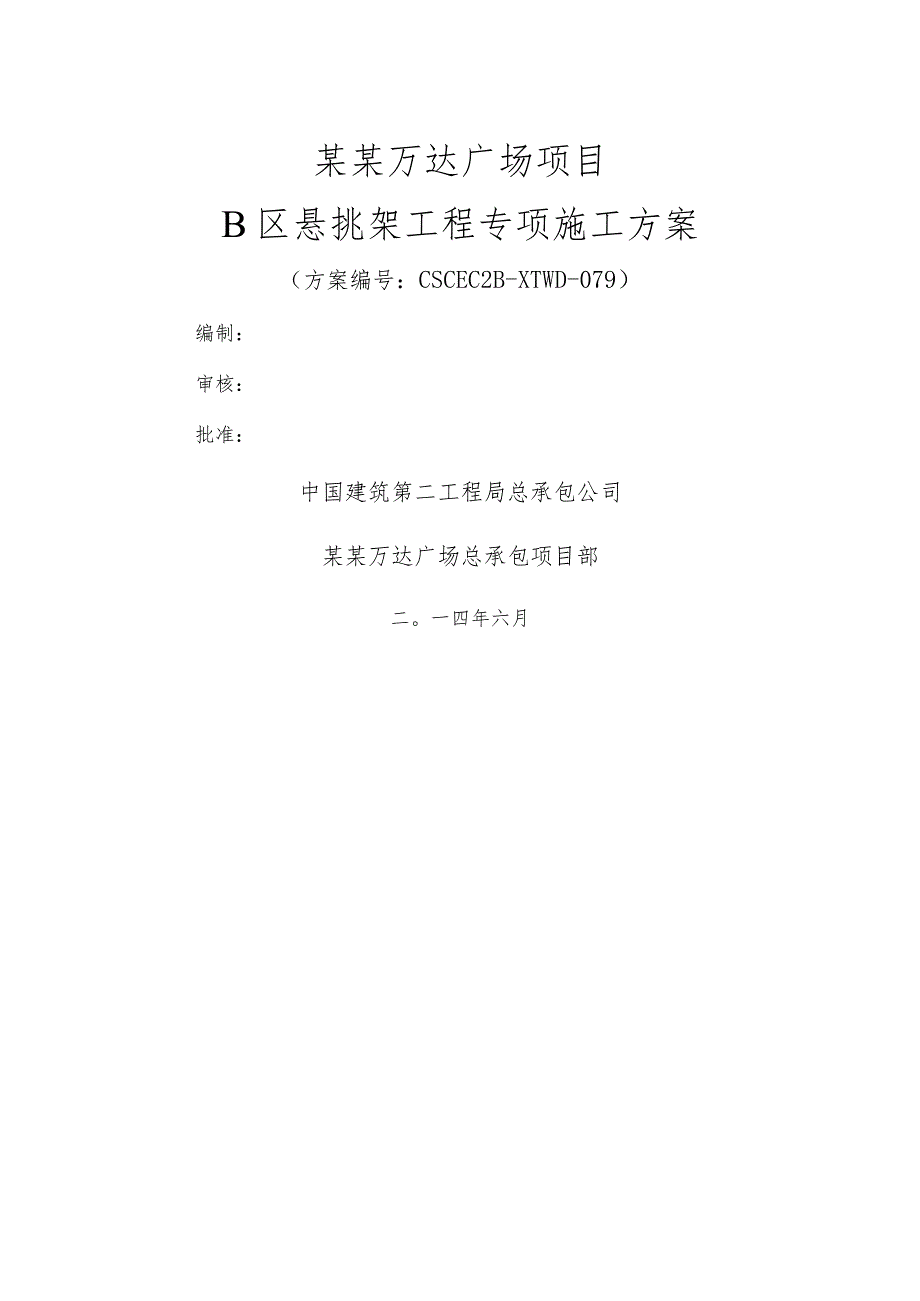 B区悬挑外架专项施工方案模板.docx_第1页