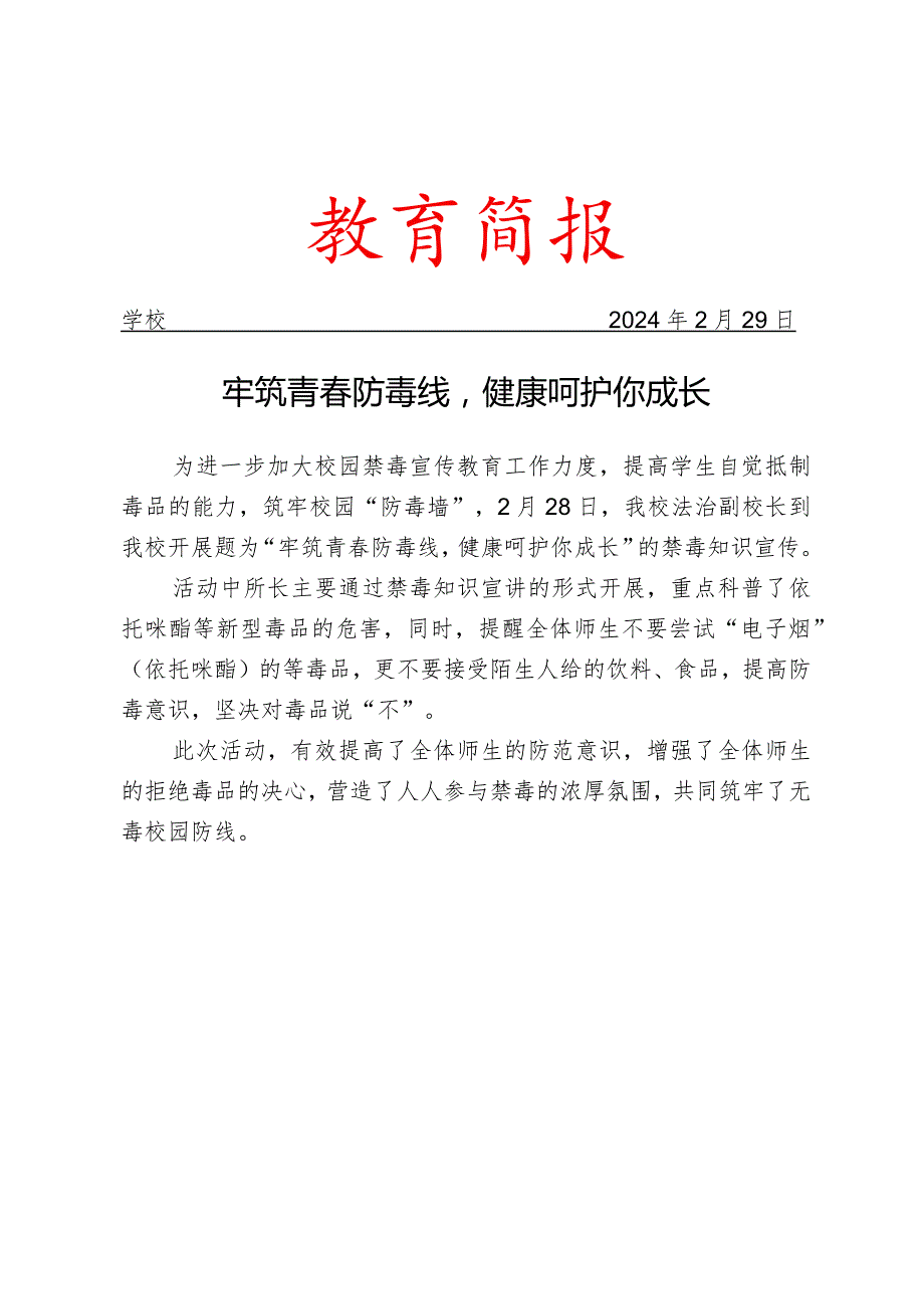 开展禁毒知识宣传活动简报.docx_第1页