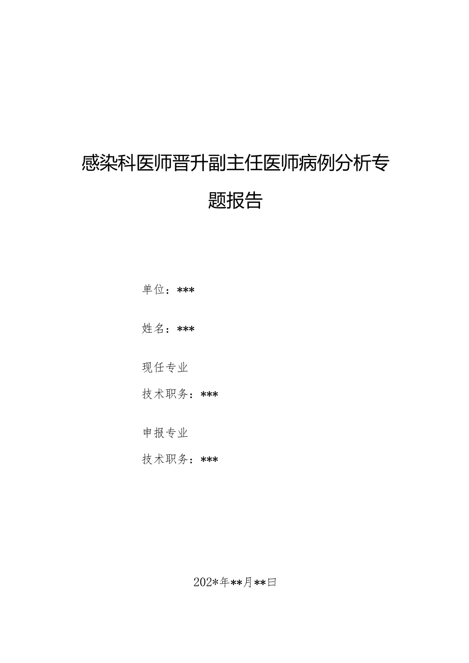 感染科医师晋升副主任医师病例分析专题报告（恶性疟原虫感染）.docx_第1页