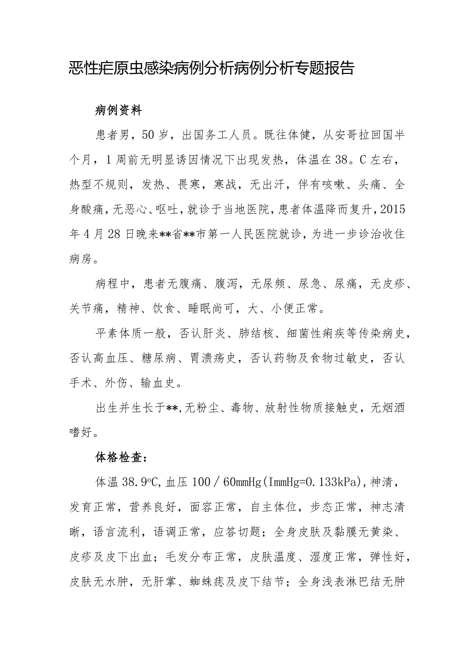 感染科医师晋升副主任医师病例分析专题报告（恶性疟原虫感染）.docx_第2页