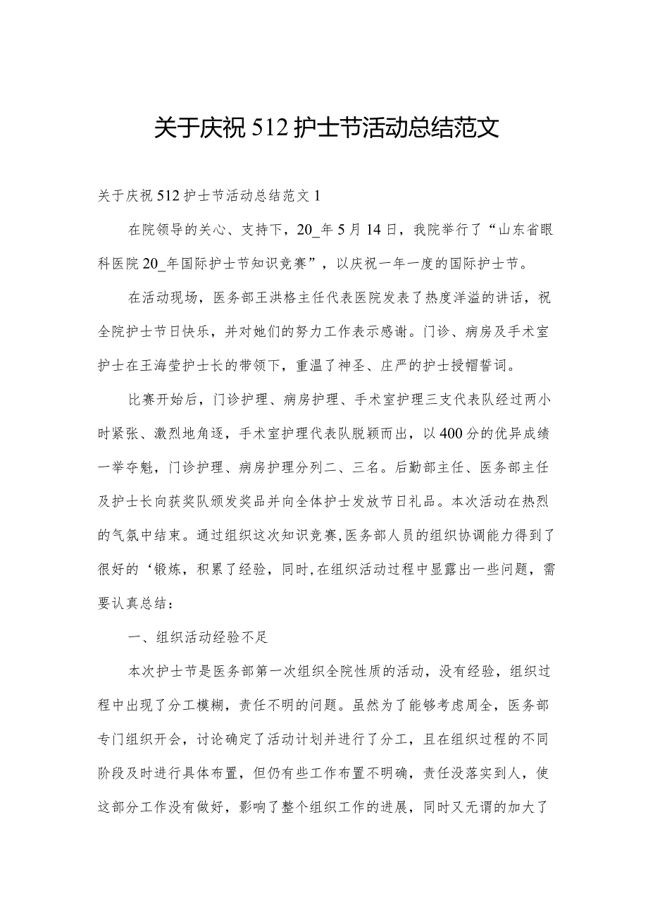 关于庆祝512护士节活动总结范文.docx_第1页