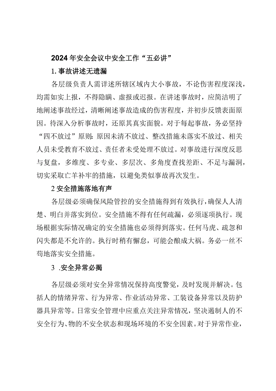 2024年安全会议中安全工作“五必讲”.docx_第1页