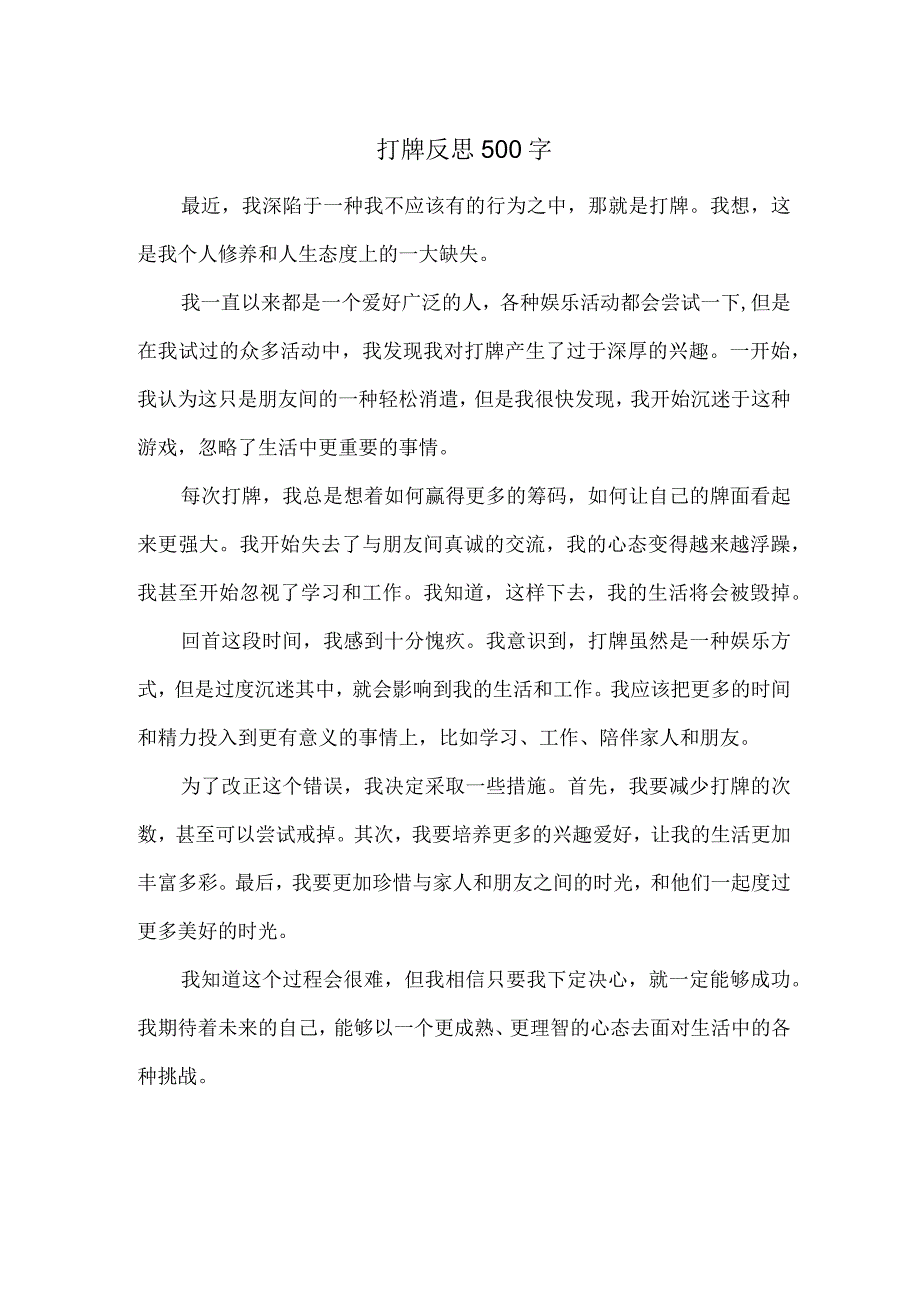 打牌反思500字.docx_第1页