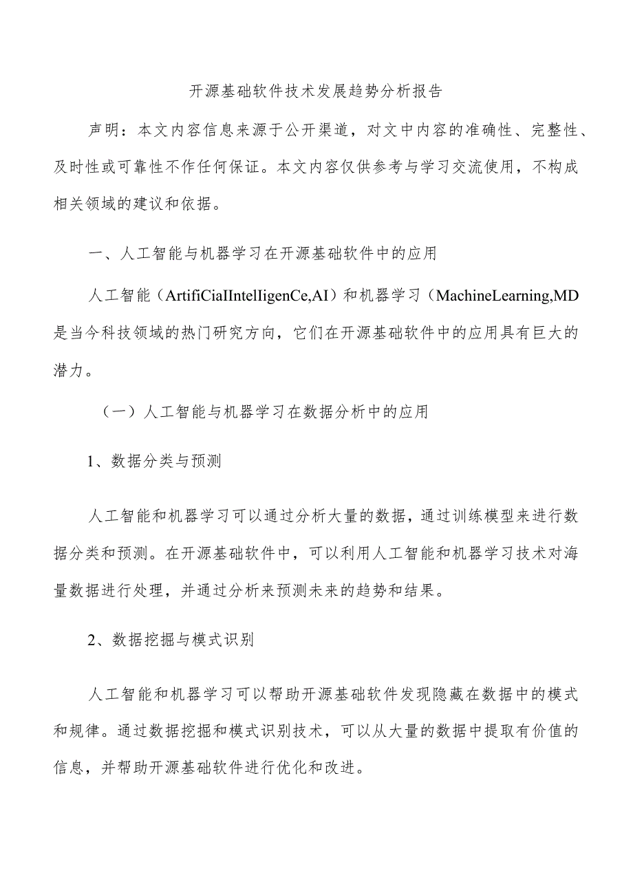 开源基础软件技术发展趋势分析报告.docx_第1页