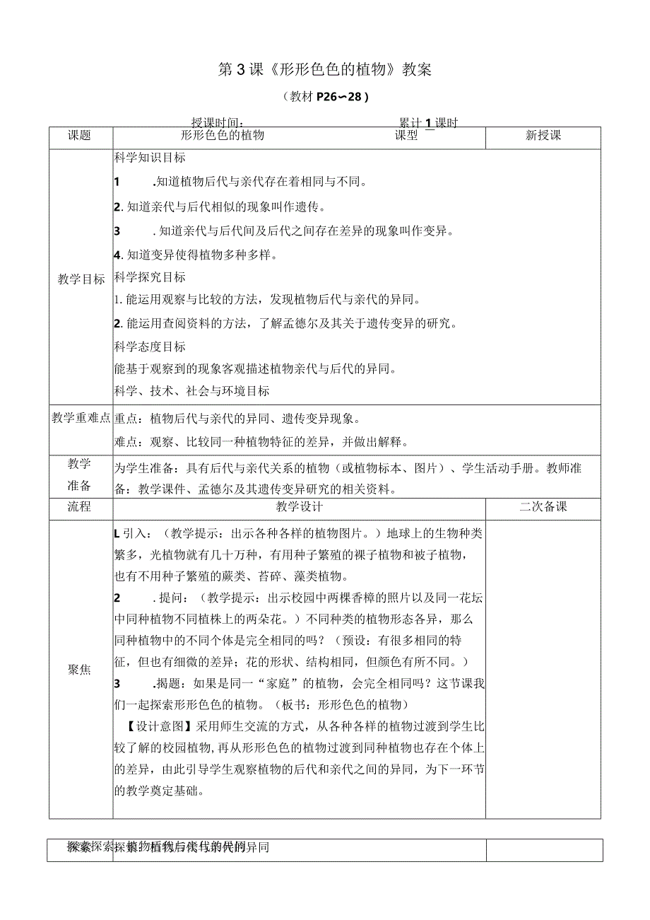 教科版六年级下册科学第二单元第3课《形形色色的植物》教案（定稿）.docx_第1页