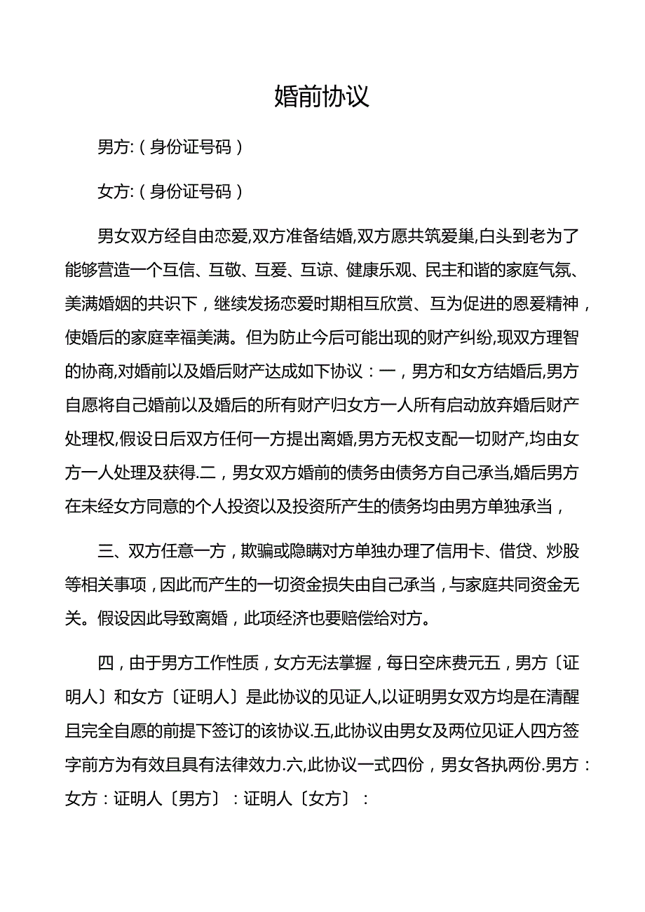 婚前协议.docx_第1页