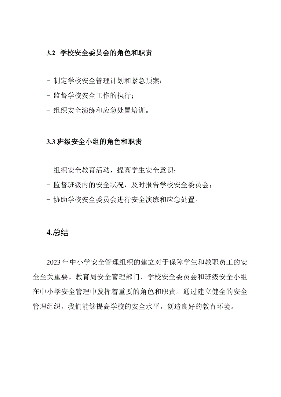 2023年中小学安全管理组织及其角色.docx_第3页