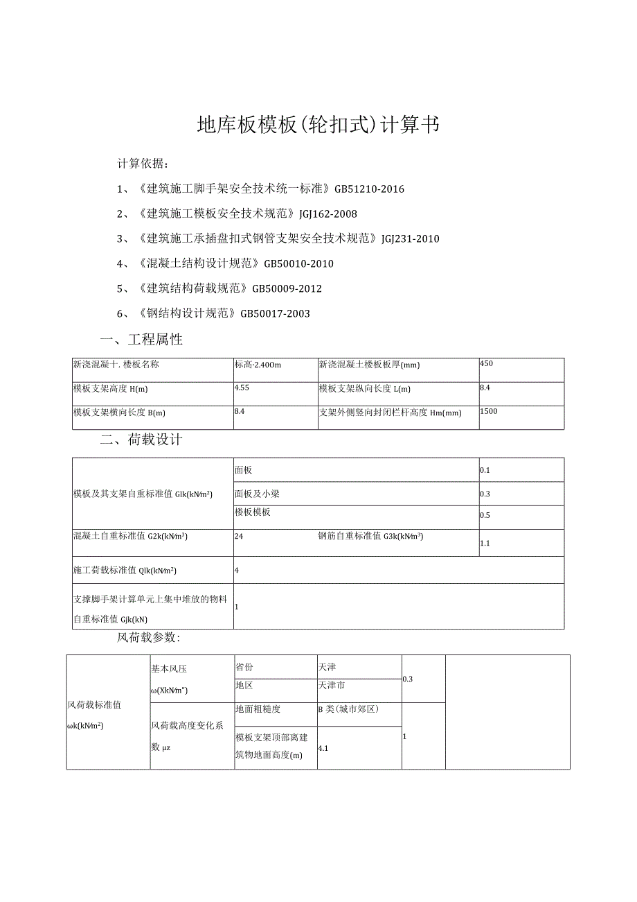 地库板模板（轮扣式）计算书.docx_第1页