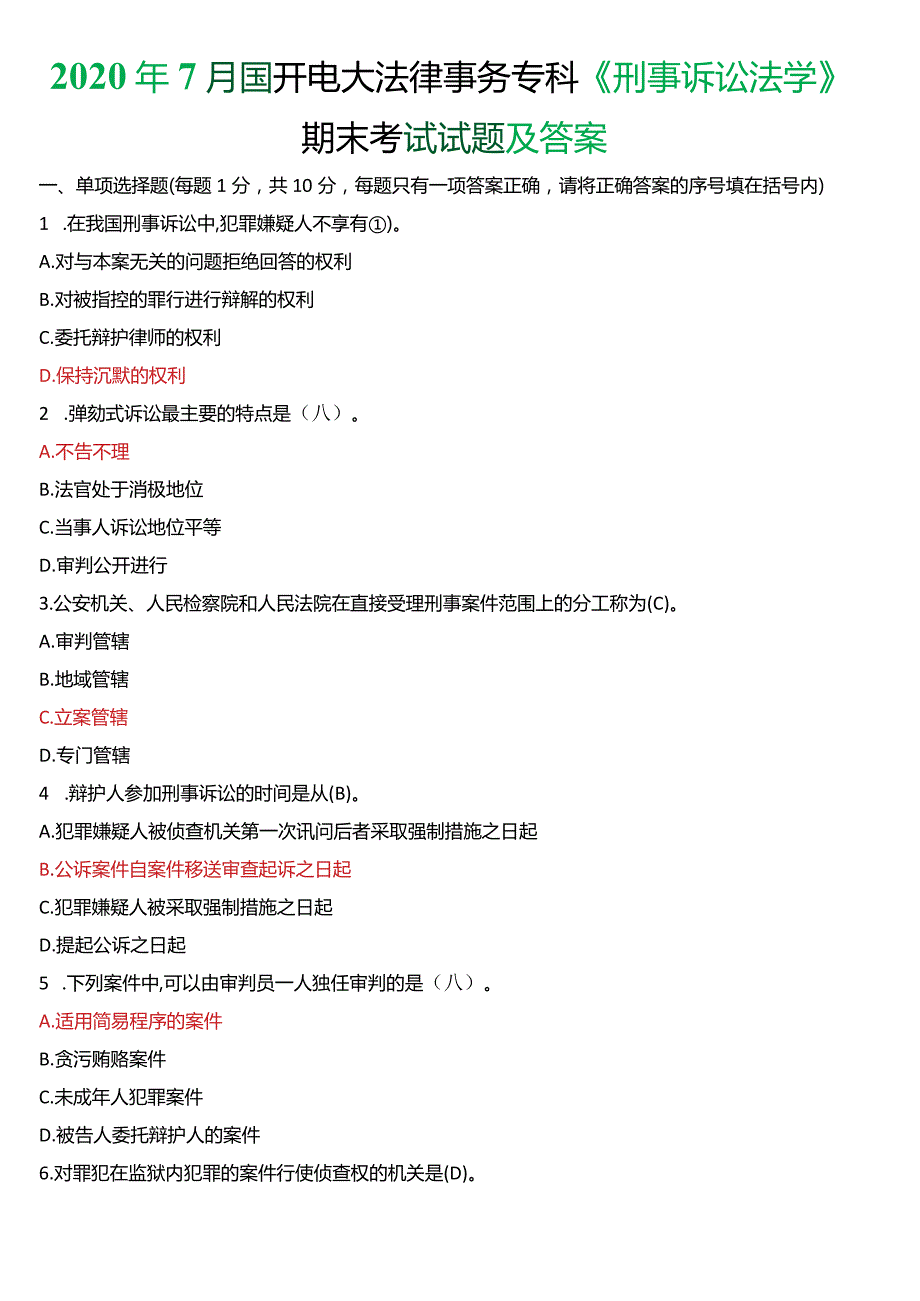 2020年7月国开电大法律事务专科《刑事诉讼法学》期末考试试题及答案.docx_第1页