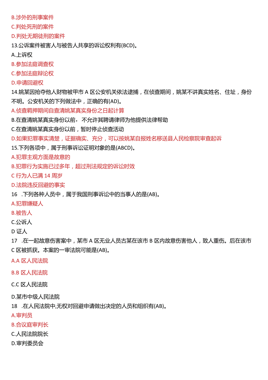 2020年7月国开电大法律事务专科《刑事诉讼法学》期末考试试题及答案.docx_第3页