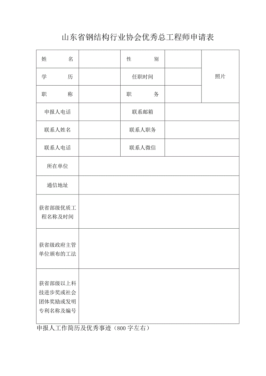 山东省钢结构行业协会优秀总工程师认定申请表.docx_第2页