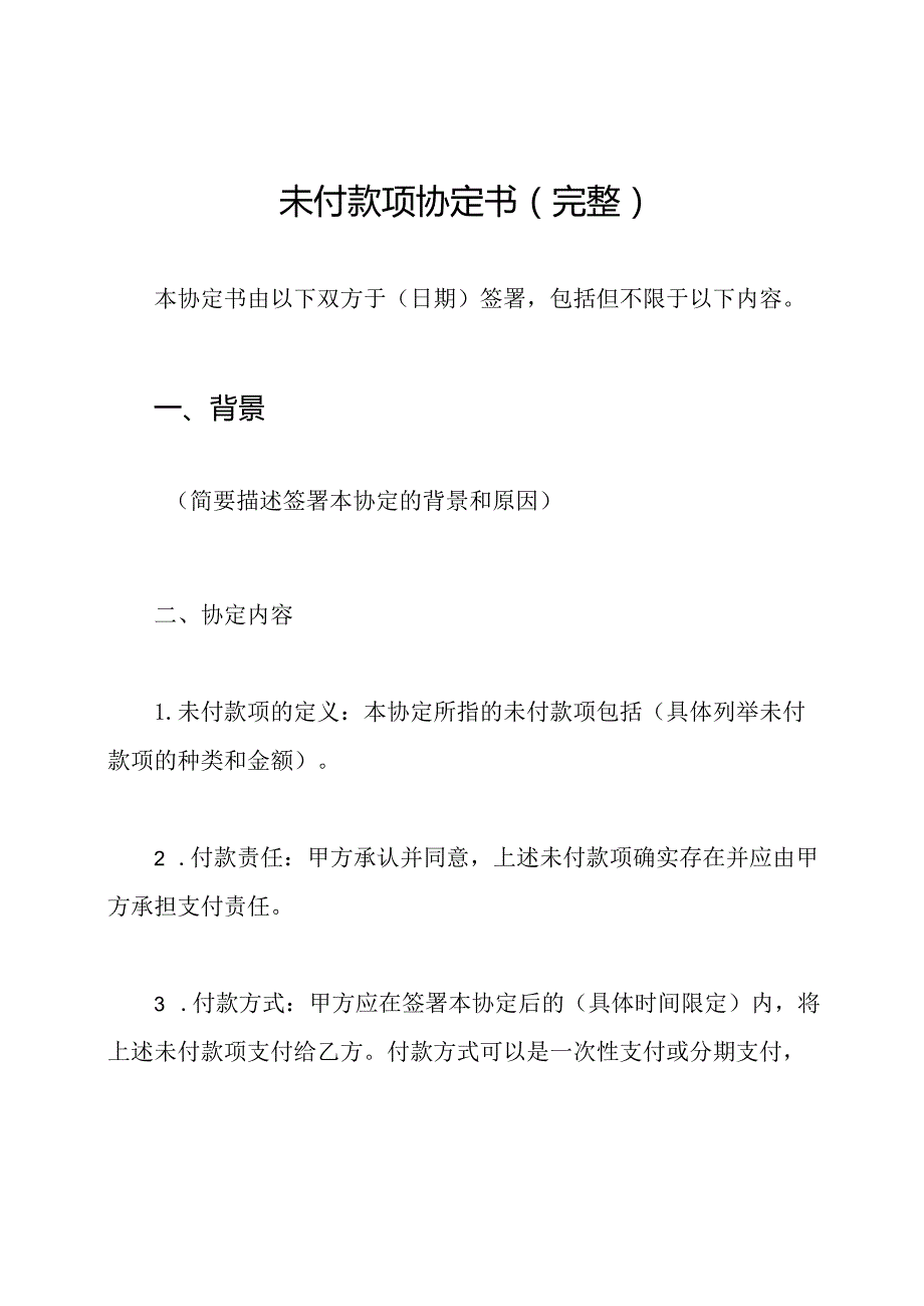 未付款项协定书（完整）.docx_第1页