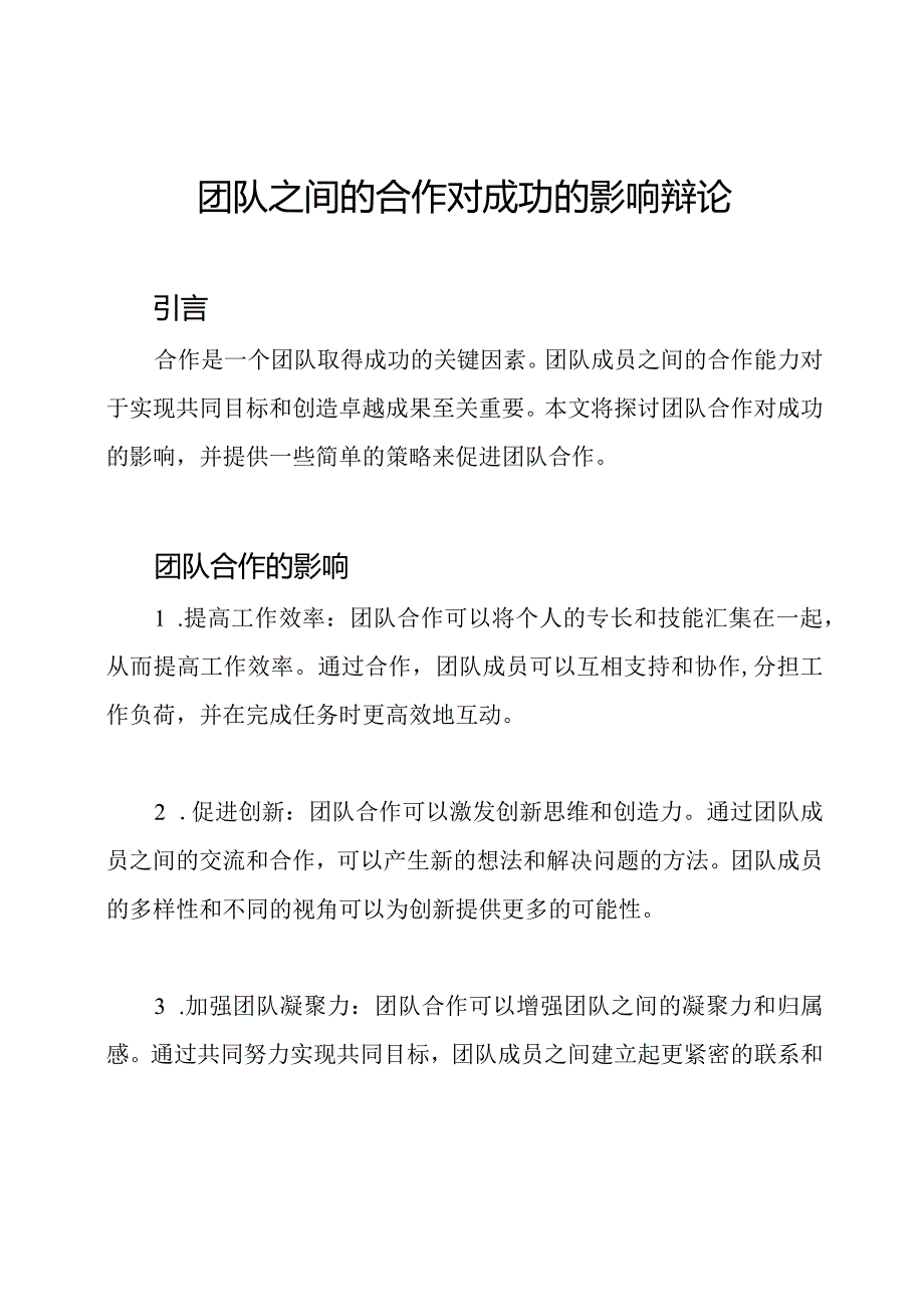 团队之间的合作对成功的影响辩论.docx_第1页