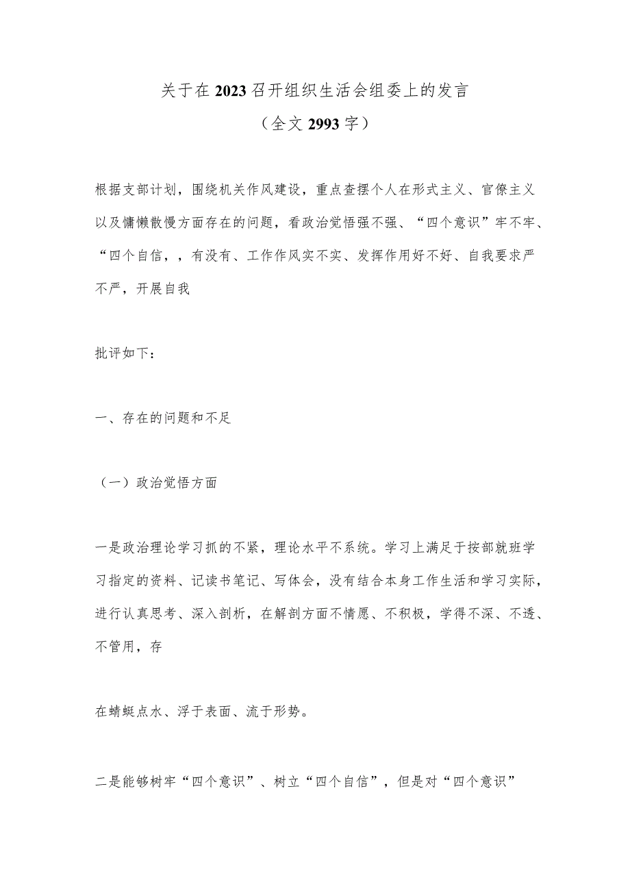 关于在2023召开组织生活会组委上的发言（全文2993字）【】.docx_第1页