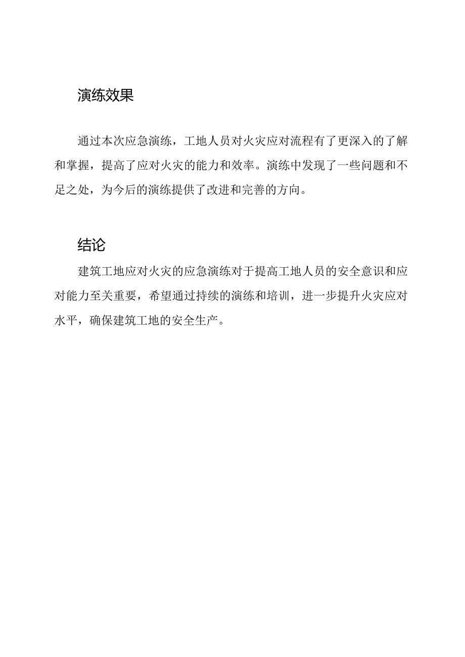 建筑工地应对火灾的应急演练总结报告.docx_第2页