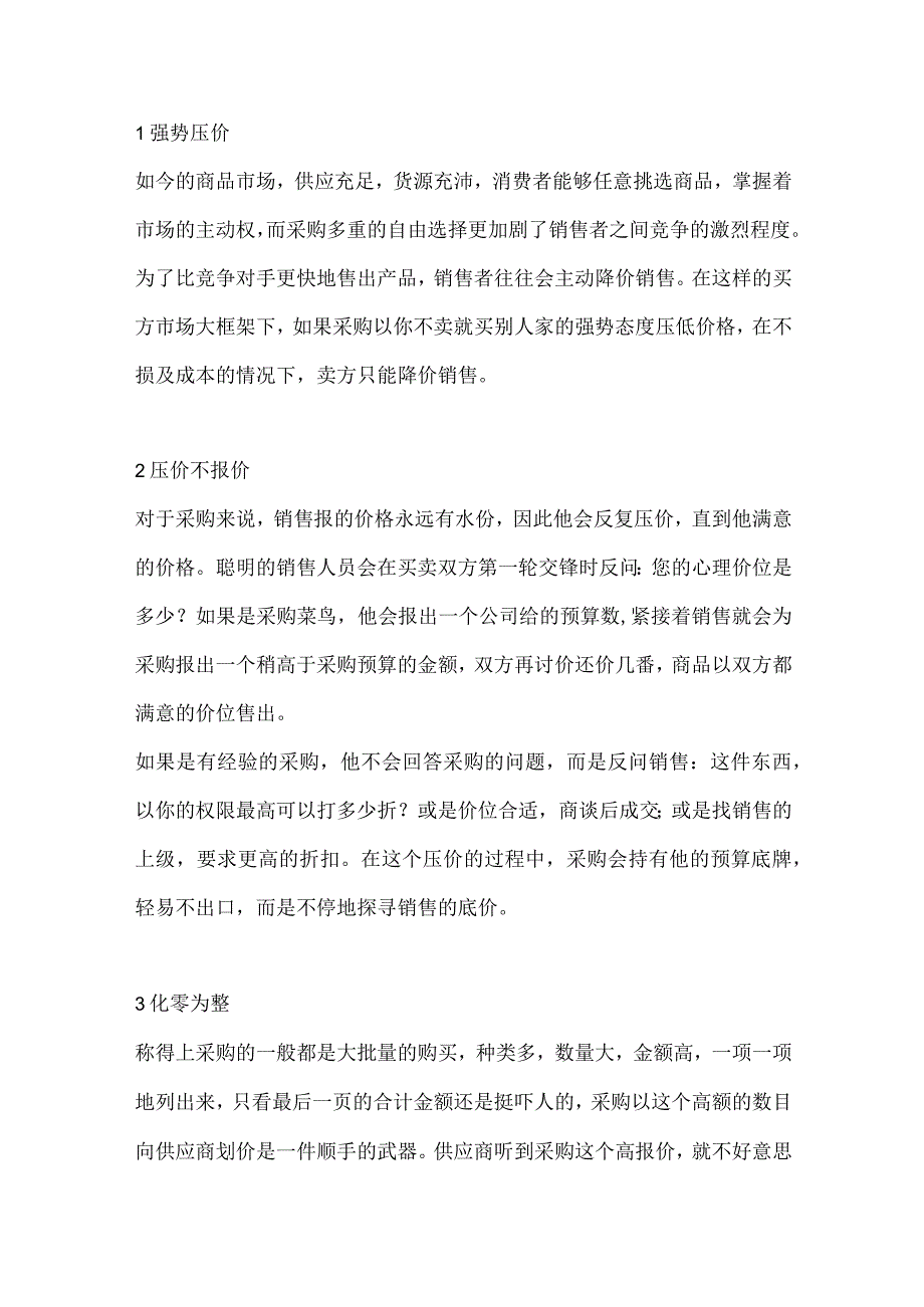 采购常用的9种压价方式.docx_第1页