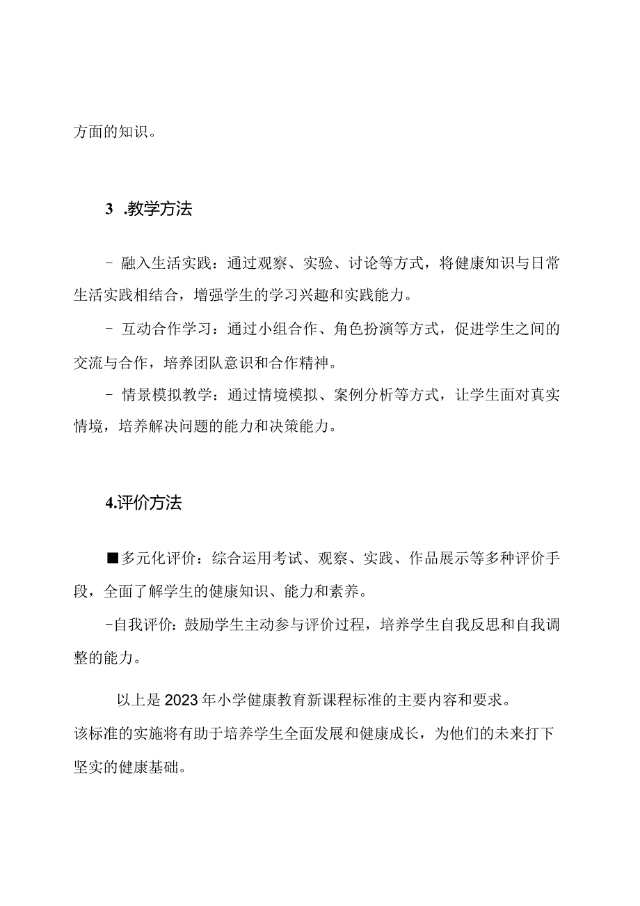 2023年小学健康教育新课程标准——教育部编制.docx_第2页