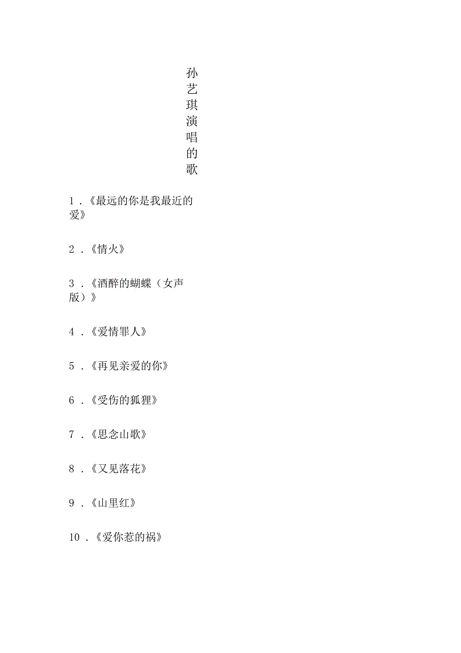 孙艺琪演唱的歌.docx_第1页