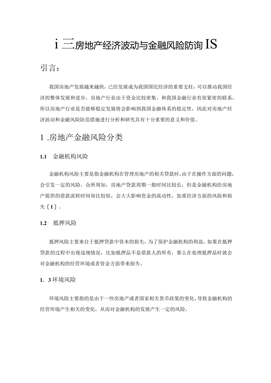 探究房地产经济波动与金融风险防范策略.docx_第1页