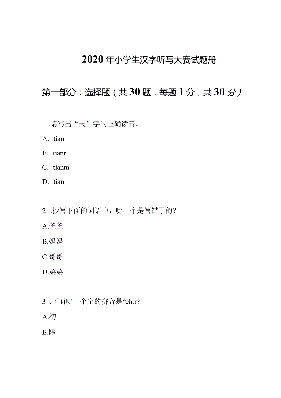 2020年小学生汉字听写大赛试题册.docx_第1页