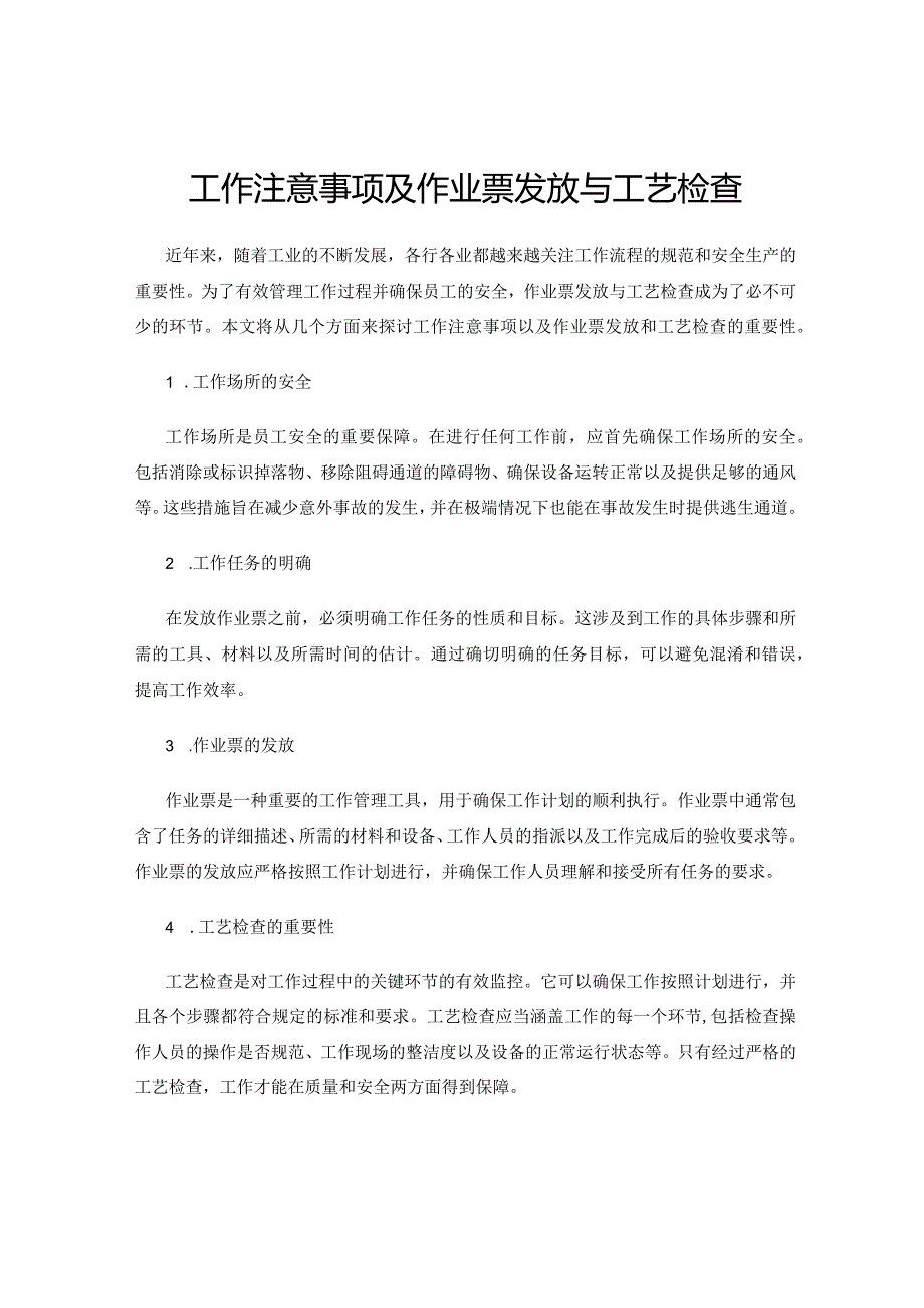 工作注意事项及作业票发放与工艺检查.docx_第1页