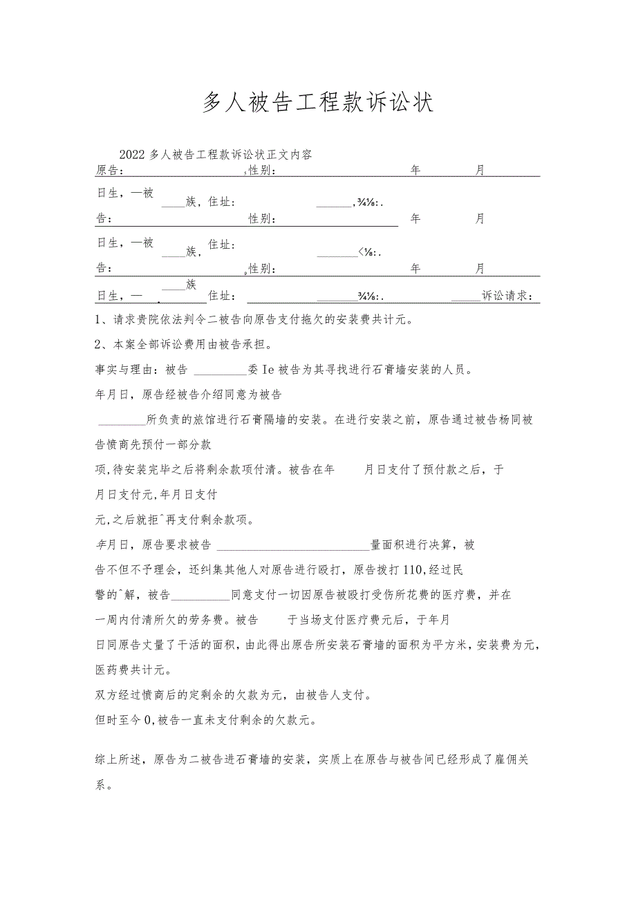 多人被告工程款诉讼状.docx_第1页