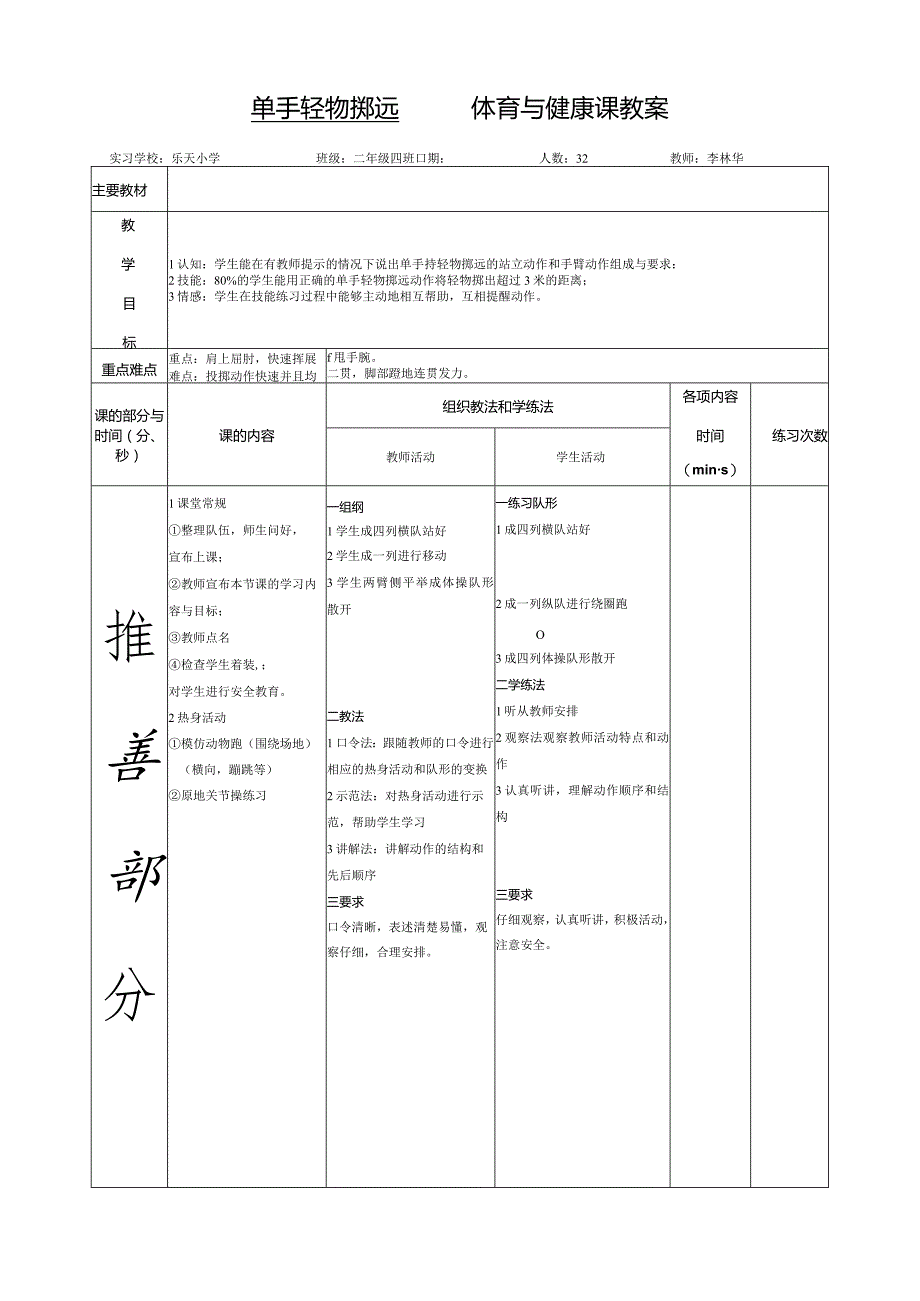 单手轻物掷远体育与健康课教案.docx_第1页