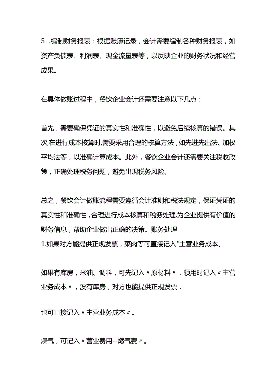 餐饮公司的会计账务处理.docx_第2页