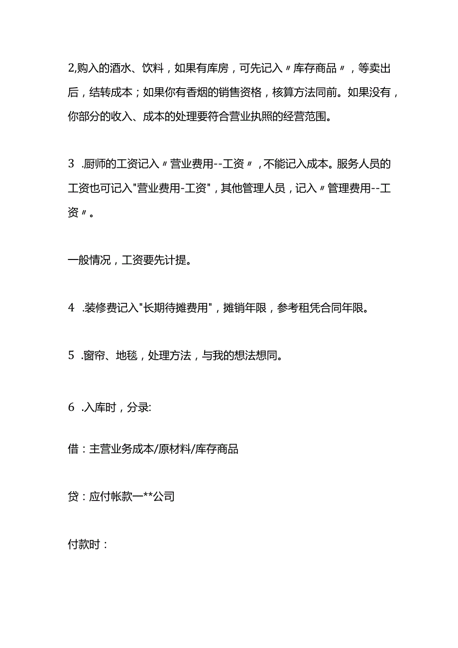 餐饮公司的会计账务处理.docx_第3页