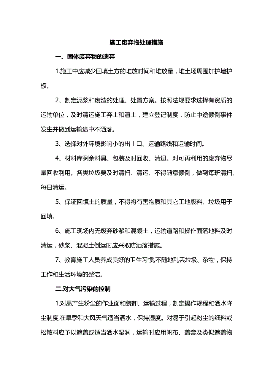 施工废弃物处理措施.docx_第1页