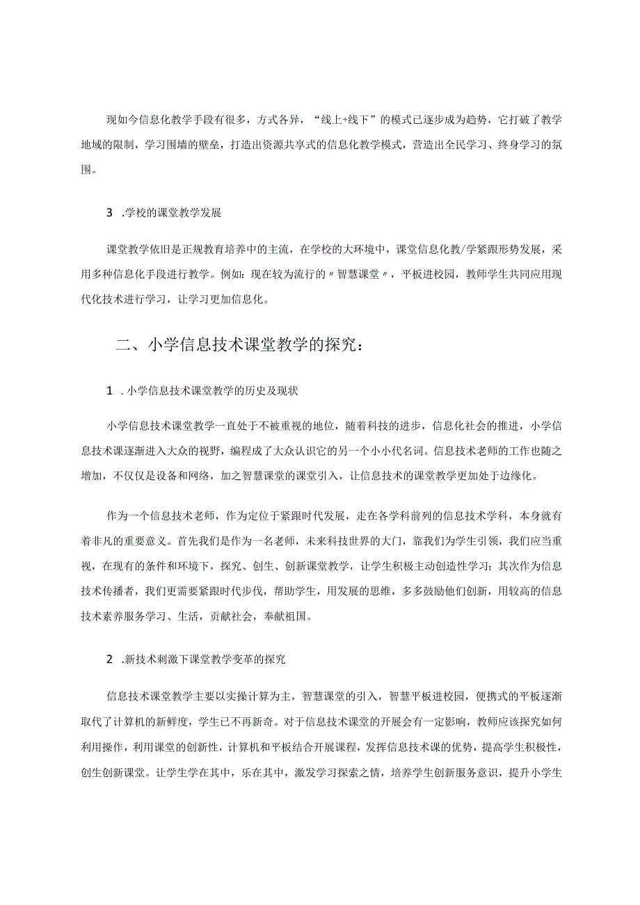 小学信息技术课堂教学的探究、创生与创新 论文.docx_第2页