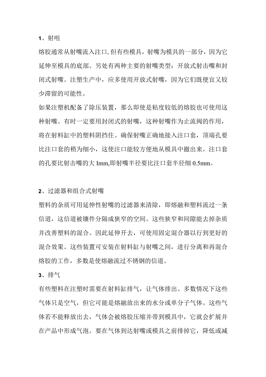 技能培训资料之注塑的18个基础简答题含解析.docx_第1页