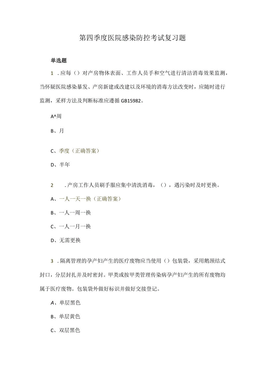 第四季度医院感染防控考试复习题.docx_第1页