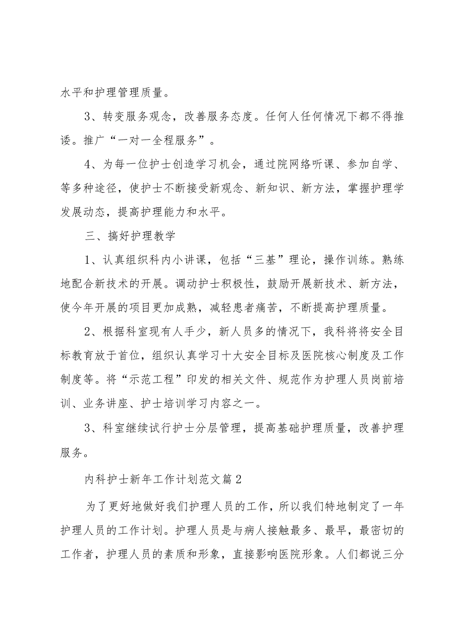 内科护士新年工作计划范文（3篇）.docx_第3页