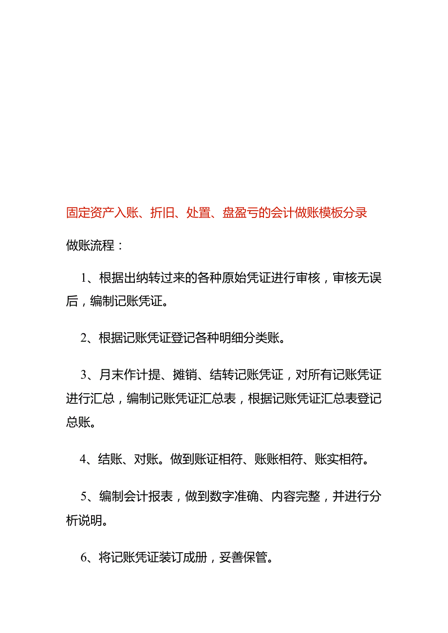 固定资产入账、折旧、处置、盘盈亏的会计做账模板分录.docx_第1页