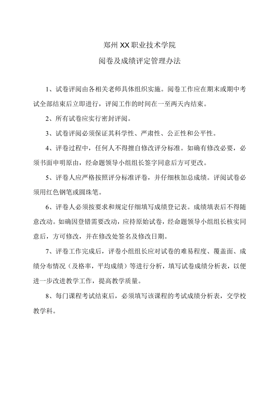 郑州XX职业技术学院阅卷及成绩评定管理办法（2024年）.docx_第1页