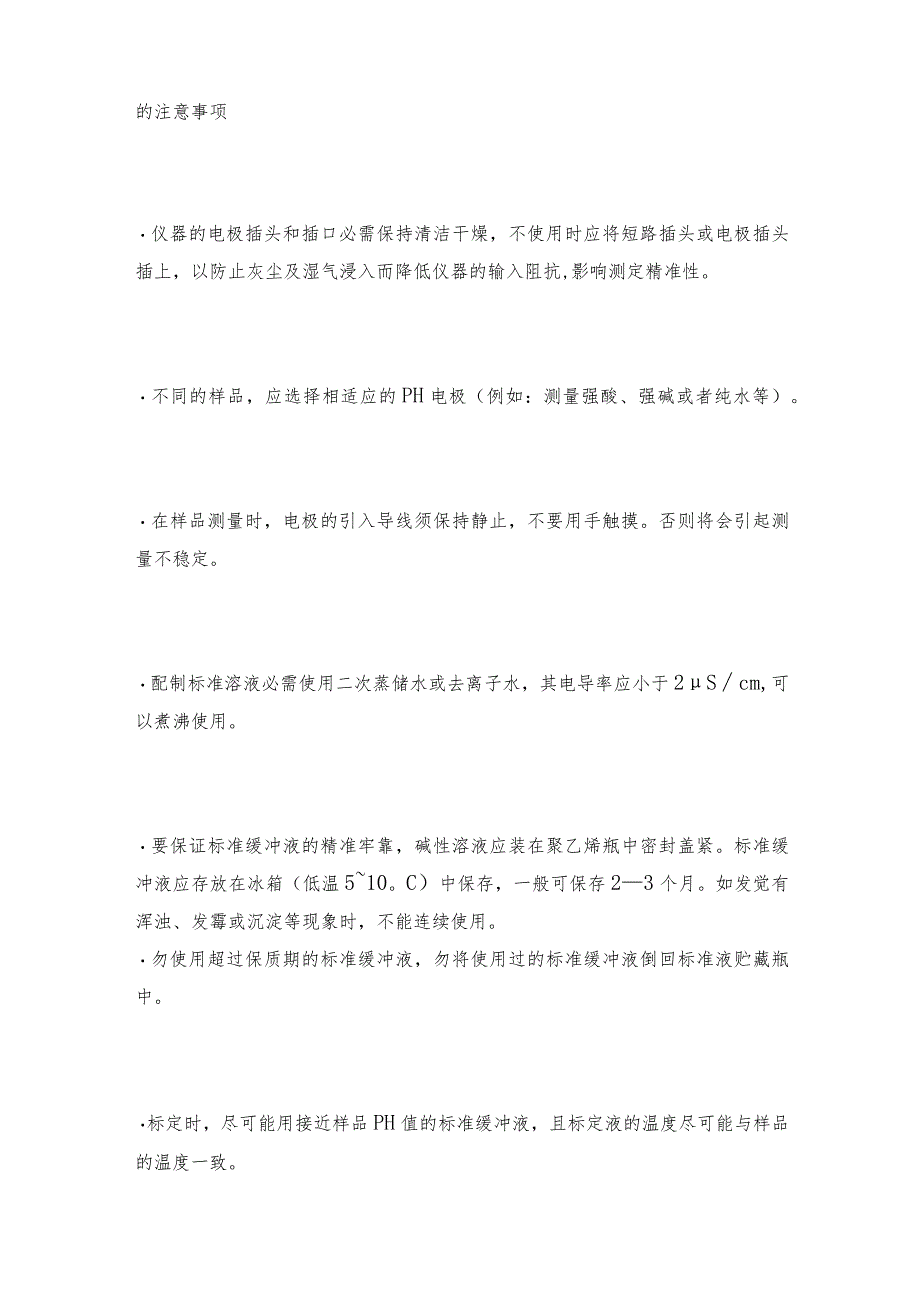 台式酸度计的技术指标和注意事项酸度计技术指标.docx_第2页