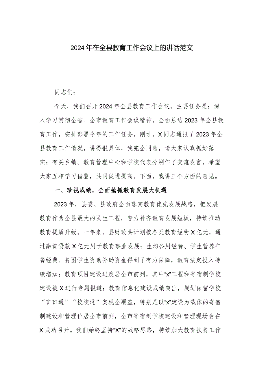 2024年在全县教育工作会议上的讲话范文.docx_第1页